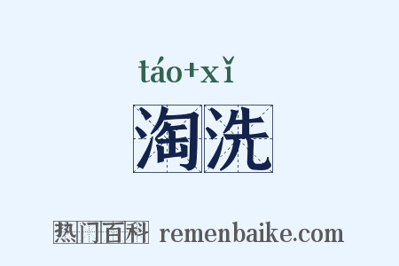 淘洗是什么意思的图片